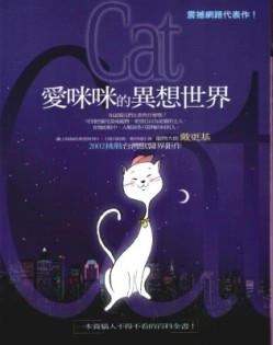 愛咪咪的異想世界[二手書_良好]