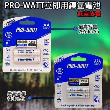 《附發票》PRO-WATT 低自放電鎳氫充電電池 可重複充500次 高容量鎳氫充電電池