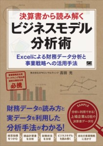  APMコンサルティング   決算書から読み解くビジネスモデル分析術 Excelによる財務データ分析と事業戦略への活用手