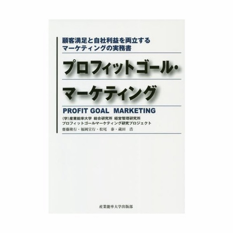 本 雑誌 プロフィットゴール マーケティング 顧客満足と自社利益を両立するマーケティングの実務書 産業能率大学総合研究所経営管理研究所プロフィット 通販 Lineポイント最大get Lineショッピング