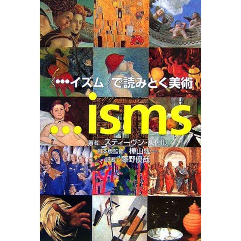 “イズム”で読みとく美術