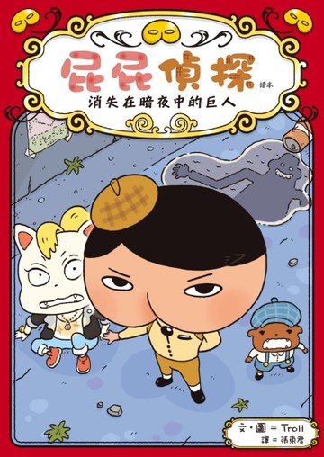 屁屁偵探讀本：消失在暗夜中的巨人[二手書_近全新]