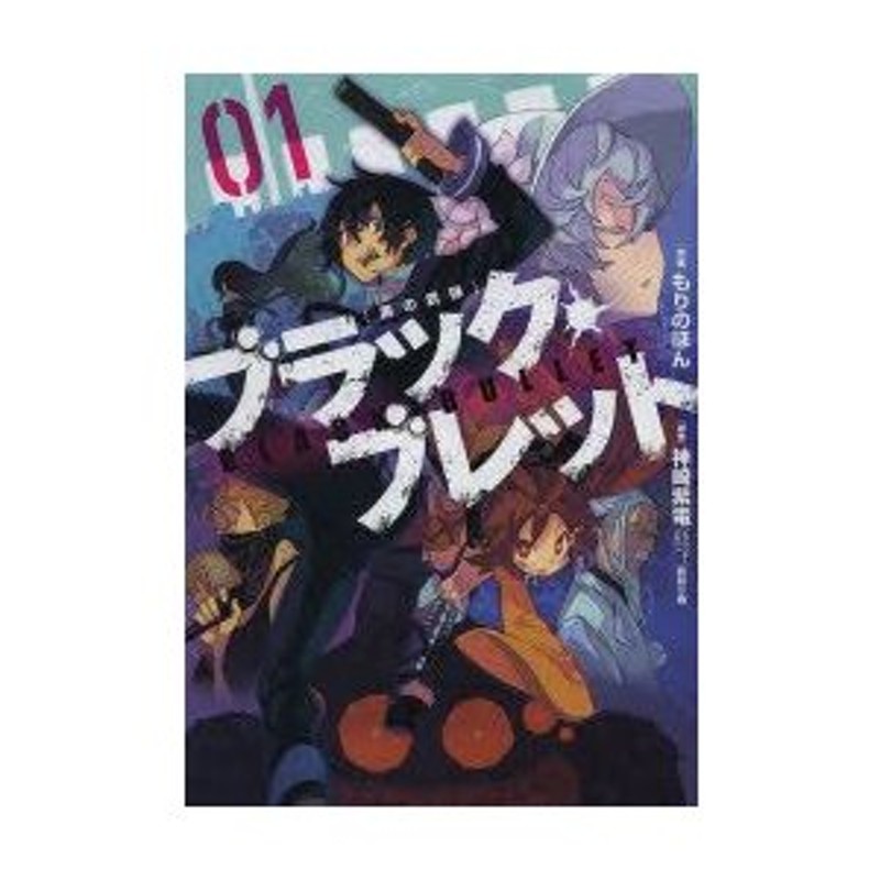 ブラック ブレット 黒の銃弾 01 もりのほん 作画 神崎紫電 原作 鵜飼沙樹 キャラクターデザイン 通販 Lineポイント最大0 5 Get Lineショッピング