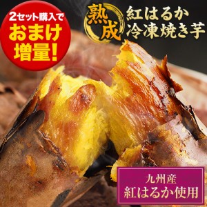 ［2セット購入でおまけ増量］焼き芋 レンジ 送料無料 冷凍焼き芋 焼芋 やきいも さつまいも 芋  500g×2袋 3-7営業以内発送予定(土日祝除