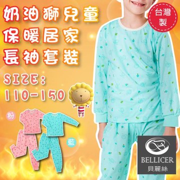 【貝麗絲】台灣製俏皮奶油獅彈力兒童保暖成套裝(上衣+褲子)