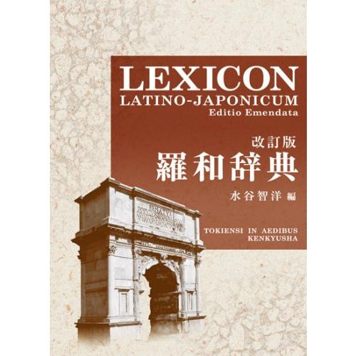 羅和辞典 LEXICON LATINO-JAPONICUM Editio Emendata