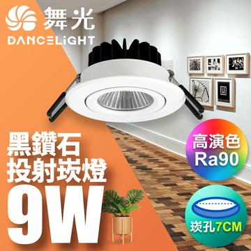 【DanceLight 舞光】30入組 7CM/9.5CM崁孔 9W/12W 黑鑽石 燈體可調角度 LED崁燈 投射燈  2年保固(LED-7DOD9/LED-25132D)【APP滿額下單10%點數(單一帳號最高5000點)】1/31止