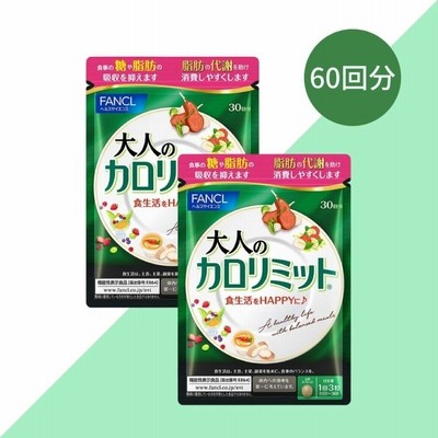 FANCL ファンケル 大人のカロリミット 30回分 2袋セット ダイエットサ プリ ダイエット サプリメント 糖 脂肪
