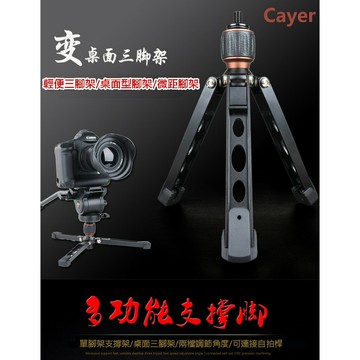 【eYe攝影】Cayer 卡宴 SV1 超長腳爪 支撐架 可反折 全金屬設計 載重10KG 單腳架 支架 桌上型三腳架