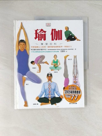 【書寶二手書T1／養生_R3L】瑜伽學習百科_希瓦難陀瑜珈吠壇多中心