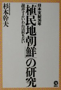  「植民地朝鮮」の研究 日本支配３６年／杉本幹夫(著者)