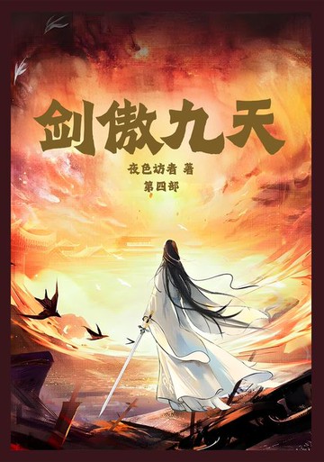 【電子書】剑傲九天：第四部
