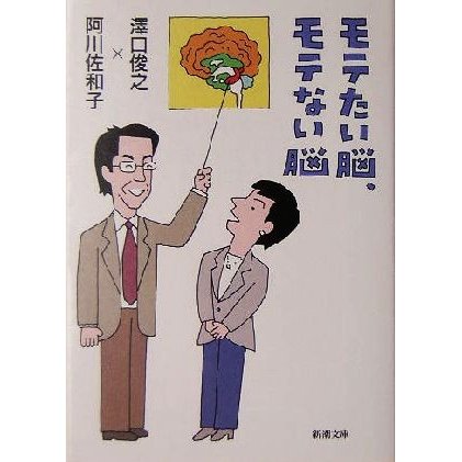 モテたい脳、モテない脳 新潮文庫／沢口俊之(著者),阿川佐和子(著者)