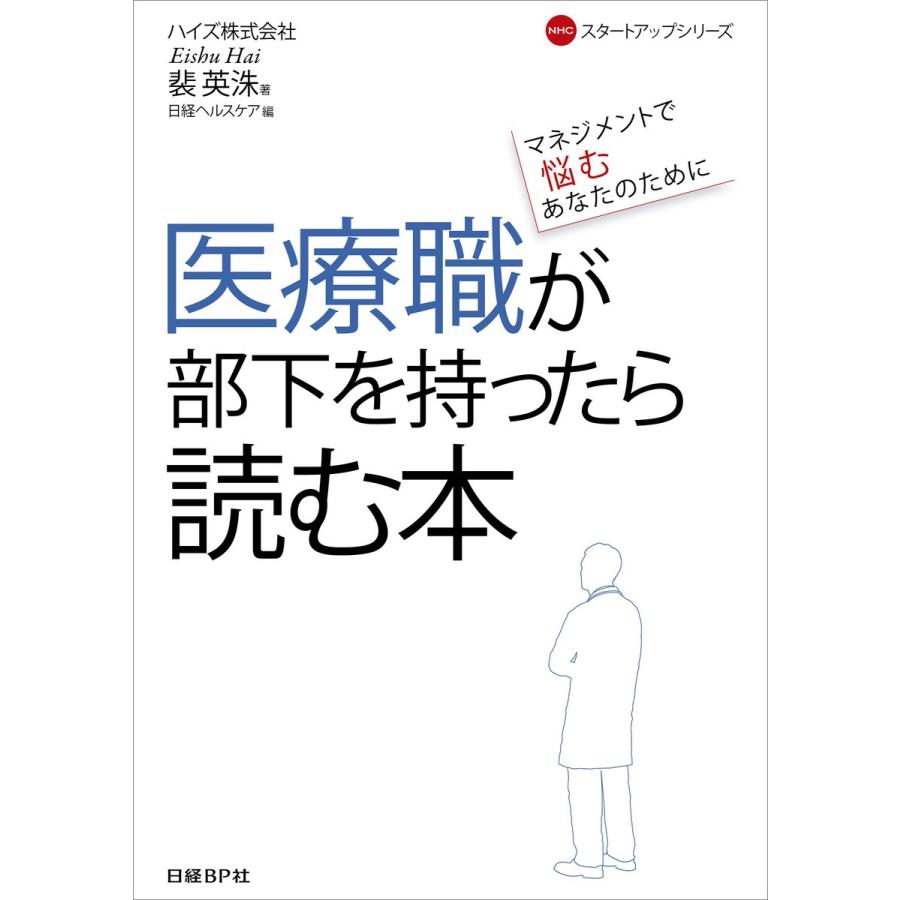 医療職が部下を持ったら読む本 マネジメントで悩むあなたのために