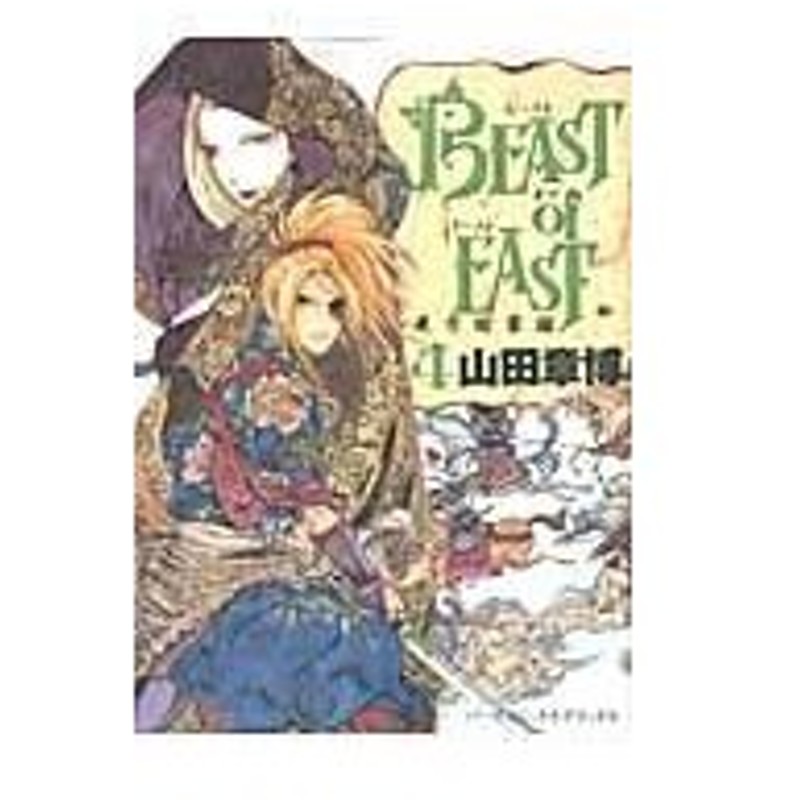 ｂｅａｓｔ ｏｆ ｅａｓｔ ４ 山田章博 通販 Lineポイント最大0 5 Get Lineショッピング