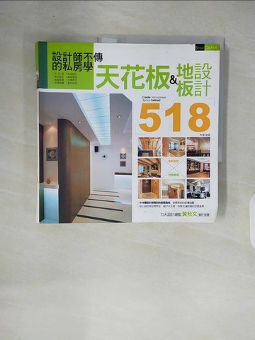 【書寶二手書T4／設計_ZOT】設計師不傳的私房學-天花板&地板設計518_金版