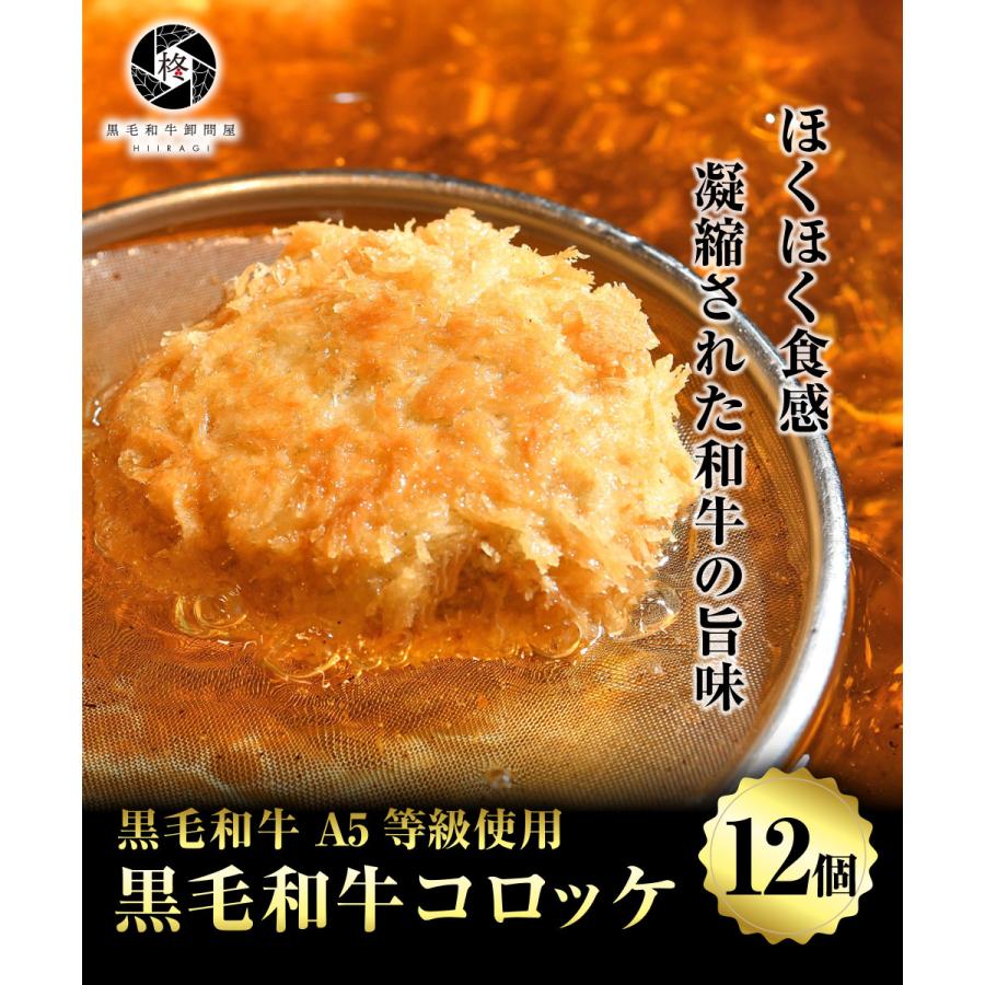 お歳暮 御歳暮 2023 牛肉 和牛コロッケ 80g 12個 (3個×4パック) 惣菜 黒毛和牛 A5等級 プレミアム ギフト 肉ギフト