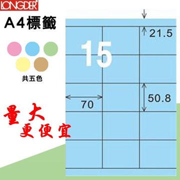 【longder龍德】15格 LD-883-B-A 淺藍色 105張 影印 雷射 標籤 出貨 貼紙