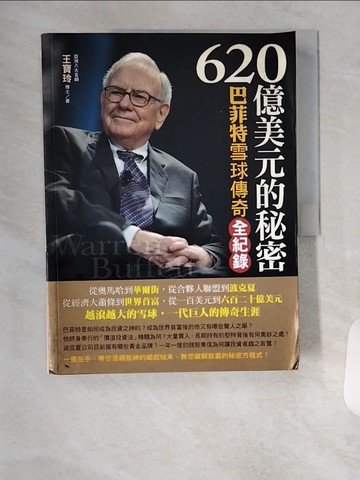 【書寶二手書T7／傳記_TSQ】620億美元的秘密：巴菲特雪球傳奇全紀錄_王寶玲