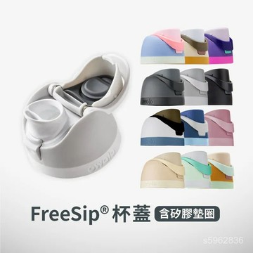 【現 🔥 貨】免運 📣owala FreeSip24OZ/32OZ/40OZ配件杯蓋含矽膠圈不含吸管 FSES