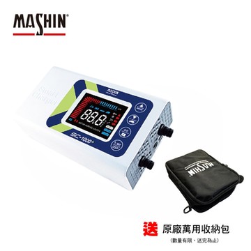 MASHIN麻新電子(台灣製造) SC-1000＋智慧型 鉛酸-鋰鐵電池 雙模充電器【買就贈原廠萬用收納包】