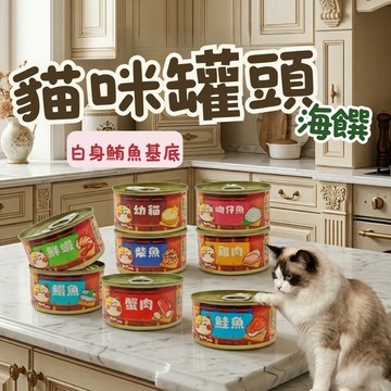 海饌白身鮪魚罐 貓副食罐 貓咪罐頭 白身鮪魚 寵物罐頭 鮪魚罐 貓副食 貓罐 貓食品 貓副食罐