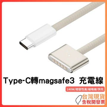 台灣現貨 ~【高效快充】MacBook Type-C轉MagSafe3充電線｜140W支援｜LED充電指示｜編織耐用線