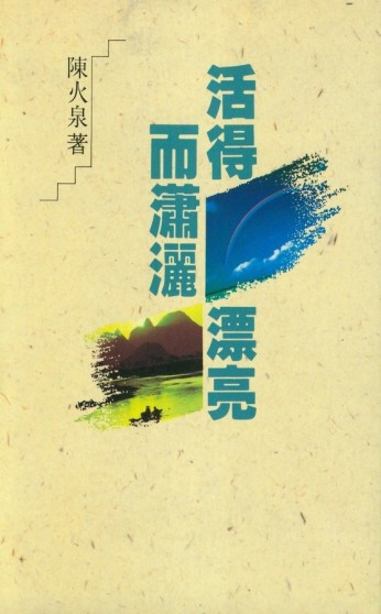 活得漂亮而瀟灑[二手書_普通]