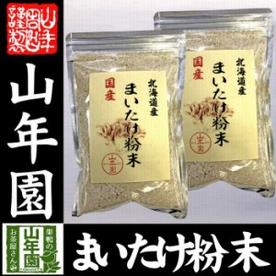 【国産100%】まいたけ粉末 70g×2袋セット 無農薬 北海道産または栃木県産 舞茸 マイタケ お土産 ギフトセット 送料無料 お茶 父の日 母