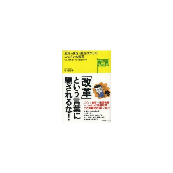 迷走・暴走・逆走ばかりのニッポンの教育 なぜ,改革はいつまでも続くのか