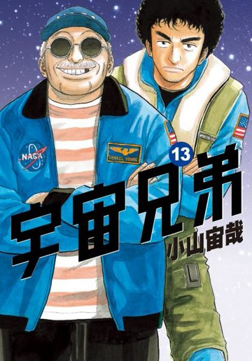宇宙兄弟(13)【城邦讀書花園】