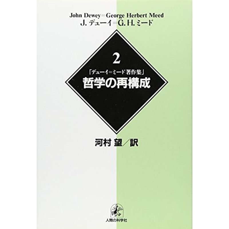 哲学の再構成 (デューイ=ミード著作集)