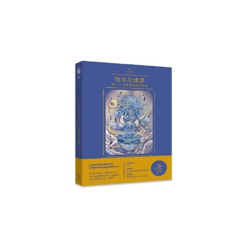 故事生成界：那些(不)曾被講過的民間譚