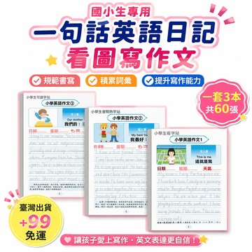 🔥臺出+99免運✨國小一句話英語日記看圖寫作文國小生練習紙專用訓練英文範文字帖