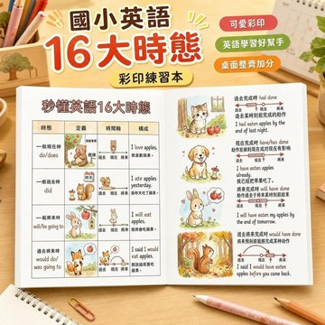 🔥臺灣夯貨-大米優品🏆2026新國小英語16大時態彩印練習本1