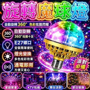 台灣出貨🔥旋轉魔球燈 舞台燈 七彩旋轉 水晶魔球 效果燈 LED KTV 閃光燈 霓虹燈 派對燈 旋轉燈 鐳射燈 氣氛燈