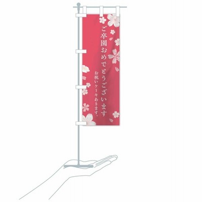 のぼり旗 ご卒園おめでとうございます | LINEブランドカタログ