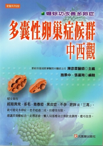 多囊性卵巢症候群中西觀【TAAZE讀冊生活】