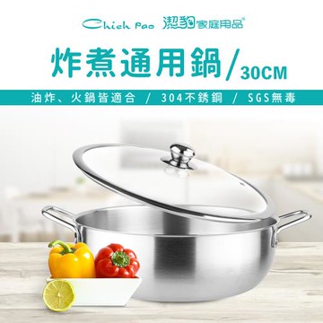 【Chieh Pao 潔豹】ST 炸煮通用鍋 /30CM /6.0L(304不鏽鋼 湯鍋  火鍋 小火鍋  多功能鍋)