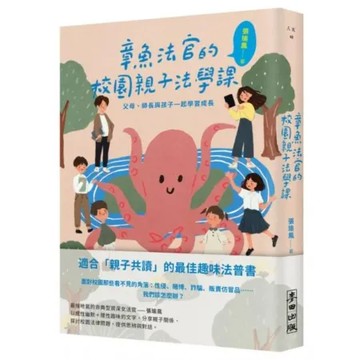 章魚法官的校園親子法學課：父母師長與孩子一起學習成長【城邦讀書花園】