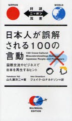 [書籍のゆうメール同梱は2冊まで] [書籍] 日本人が誤解される100の言動 国際交流やビジネスで日本を再生するヒント (対訳ニッポン双書) 