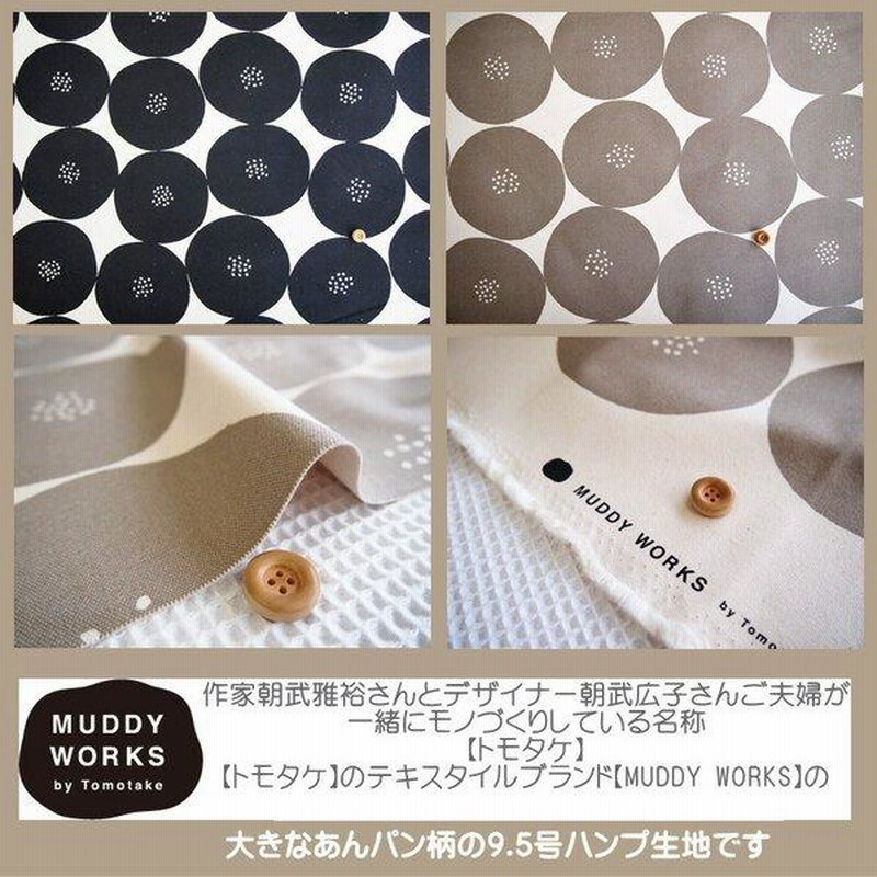 MUDDY WORKSシリーズ/大きなあんぱん柄の9.5号ハンプ生地です