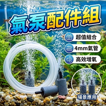 【氣泵配件組】4mm氣管2公尺＋2個氣石｜標準接頭×加氧好幫手