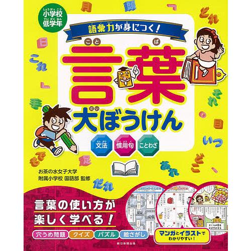 お茶の水女子大学附属小学校 語彙力が身につく 言葉大ぼうけん