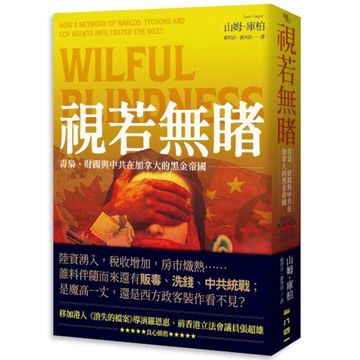 視若無睹：毒梟、財閥與中共在加拿大的黑金帝國