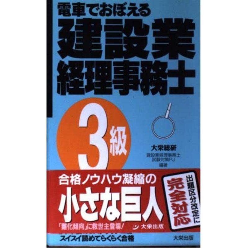 電車でおぼえる 建設業経理事務士 3級