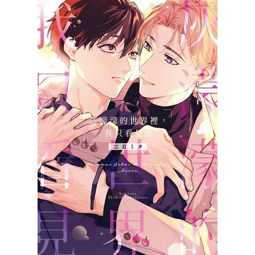 灰濛濛的世界裡，我只看見你（全）【ttbooks】