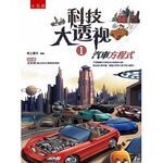 科技大透視1：汽車方程式  紙上魔方 2016 五南