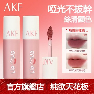 【高雄出貨】AKF唇泥 口紅滋潤絲絨持久唇泥唇釉 唇膏 唇霜 唇泥口紅唇釉 霧面啞光絲絨 顯白顯氣色 不沾杯