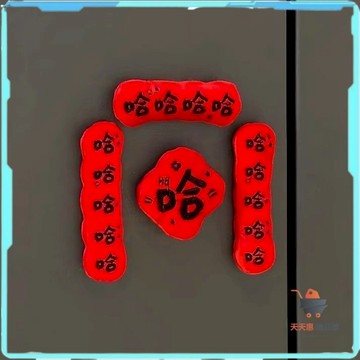 免運🔥冰箱磁鐵貼 磁鐵揮春 過年磁鐵 揮春冰箱貼 哈哈磁吸迷你對聯揮春 2026馬年門貼 冰箱貼 毛絨福字新年過年裝飾
